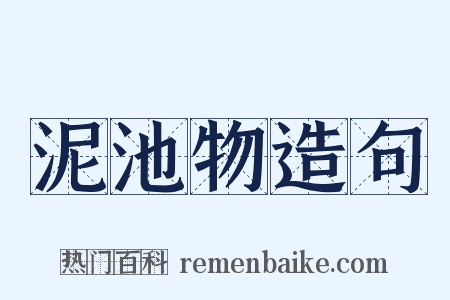 泥池物造句是什么意思的图片